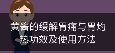 黄酱的缓解胃痛与胃灼热功效及使用方法